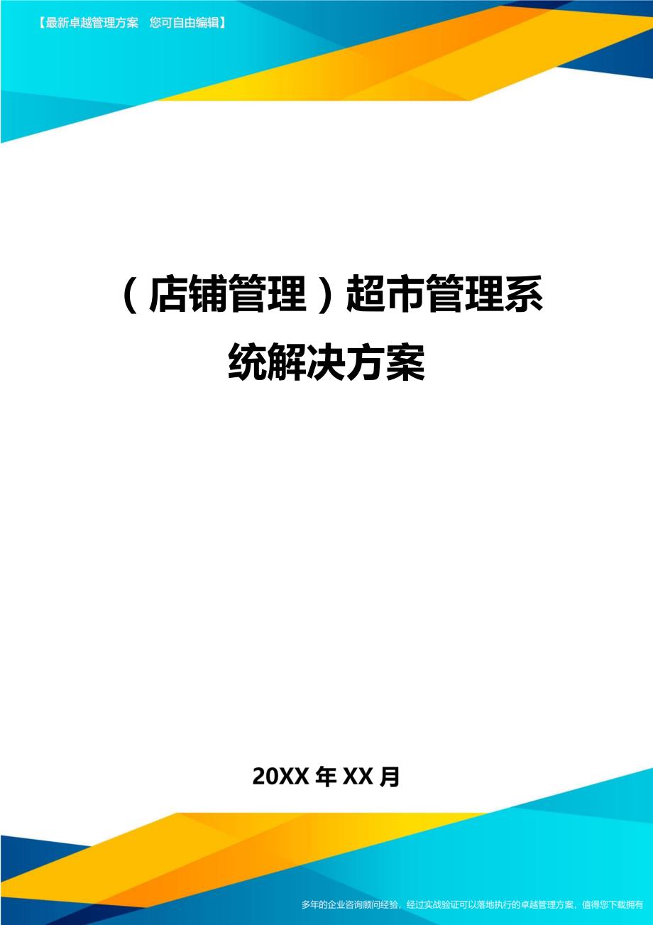 （店铺管理）超市管理系统解决（优质）_第1页