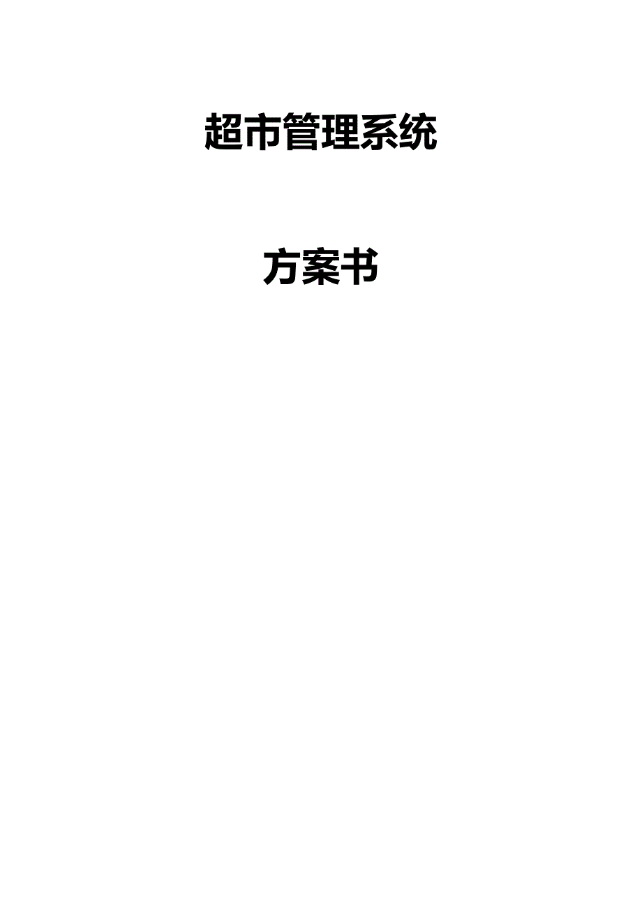 （店铺管理）超市管理系统解决（优质）_第2页