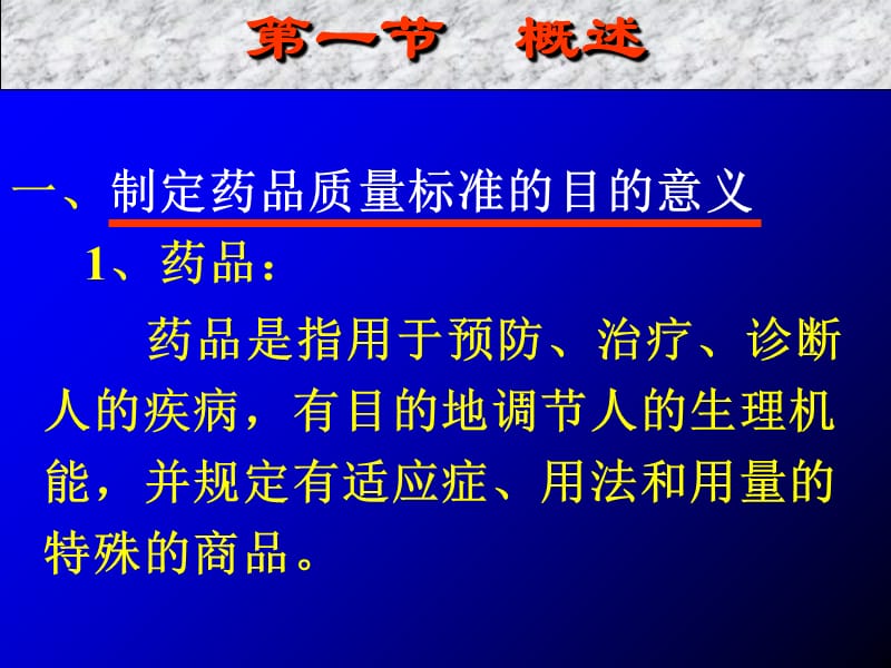 第15章药品质量标准的制定课件_第2页