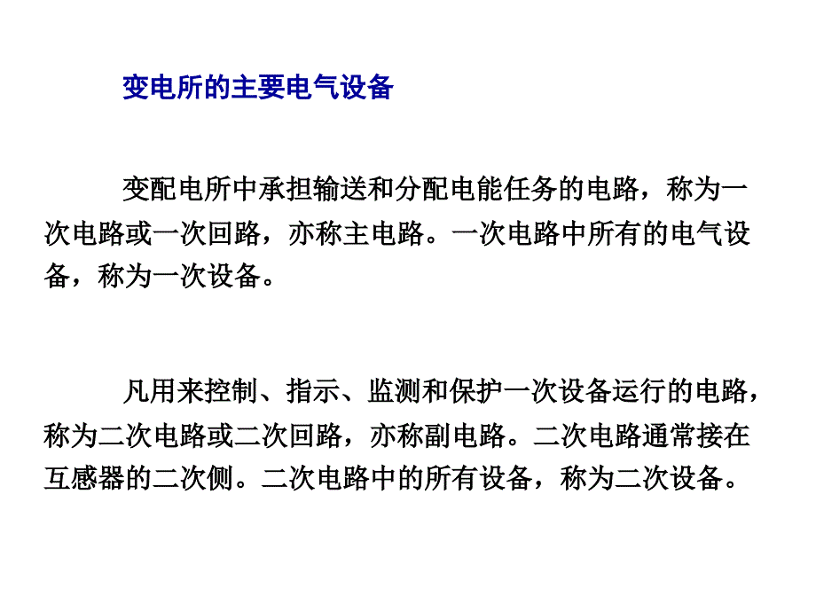 {电气工程管理}变电所的主要电气设备_第2页