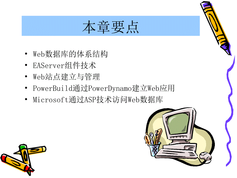 第11章 WEB数据库应用课件_第2页