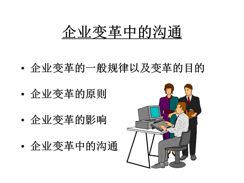 {企业变革规划}企业变革中的沟通ppt16_第2页