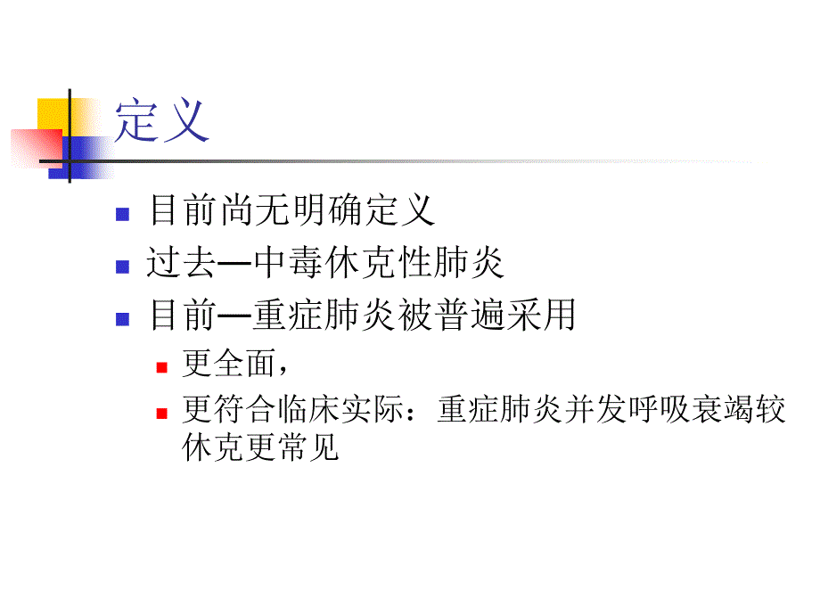 重症肺炎的临床处理RICU资料讲解_第3页