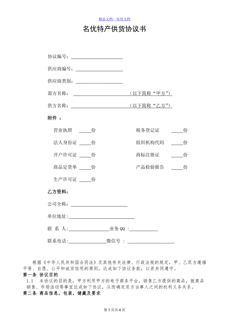 精品文档_最新供货协议书_第1页