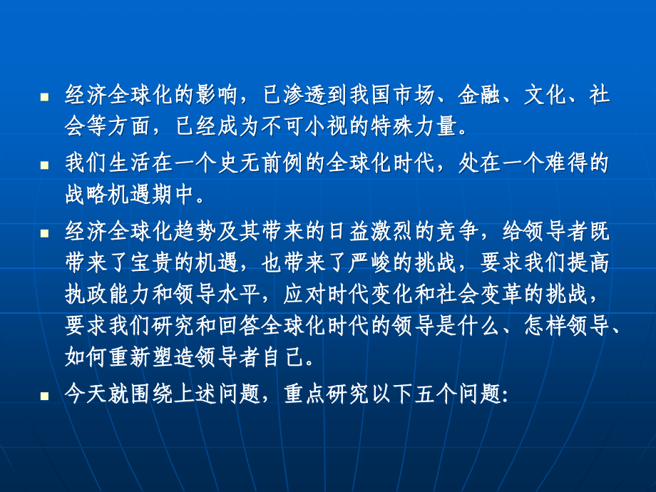 {领导管理技能}全球化时代的领导能力提升研究PowerPointPr_第2页