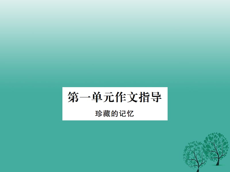 八年级语文下册第一单元作文指导《珍藏的记忆》课件（新版）语文版_第1页