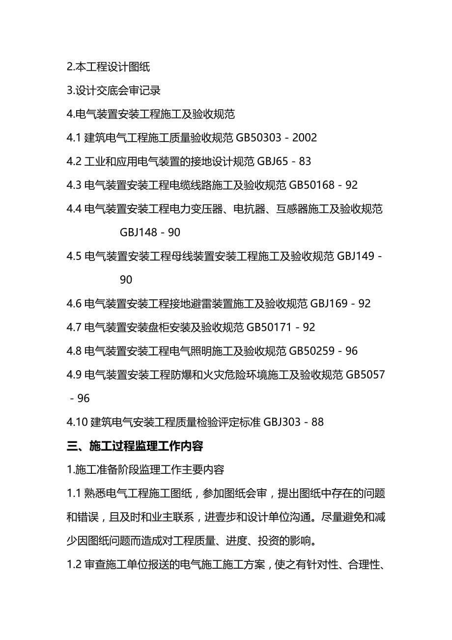 （建筑电气工程）电气监理细则精编_第5页