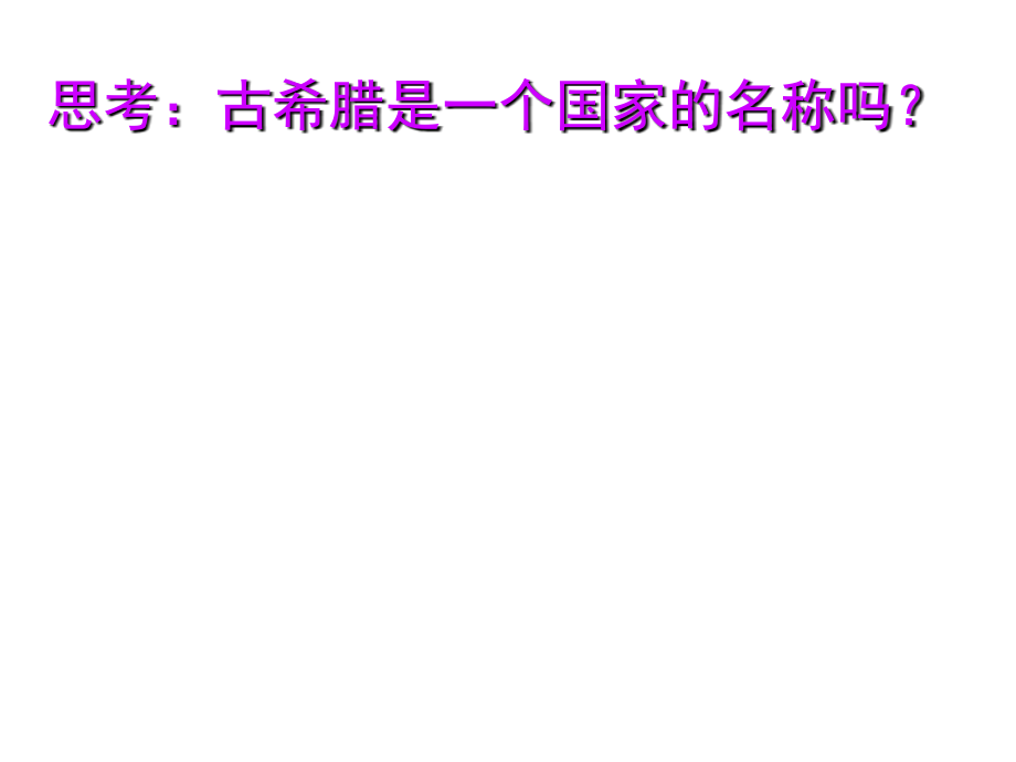 岳麓版必修1《爱琴文明与古希腊城邦制》ppt课件_第3页