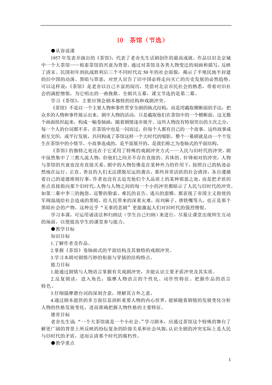 高中语文（人教大纲）第一册 10茶馆（节选）(第一课时).doc_第1页