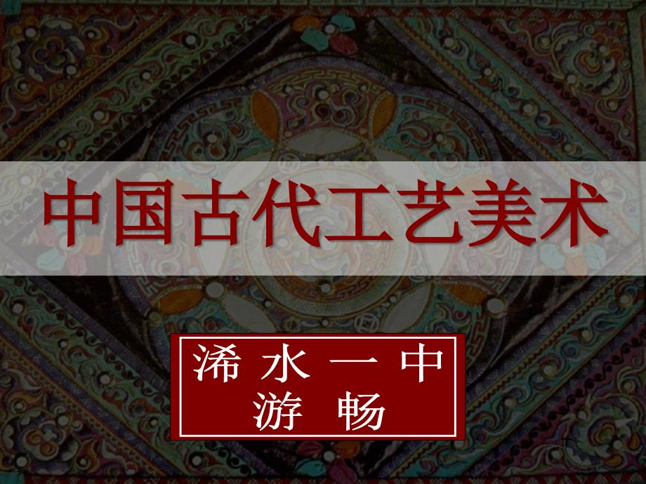 第13课中国古代工艺美术课件_第1页