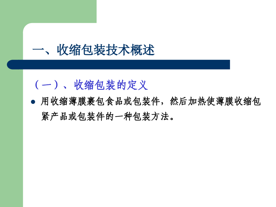 {包装印刷造纸公司管理}收缩和拉伸包装技术_第2页