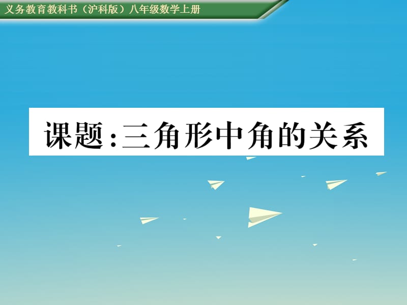 八年级数学上册第13章三角形中的边角关系、命题与证明课题三角形中角的关系课件（新版）沪科版_第1页