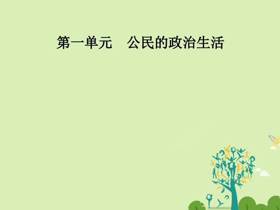 高中政治第一单元公民的政治生活第一课第三框政治生活：自觉参与课件新人教版必修2_第1页