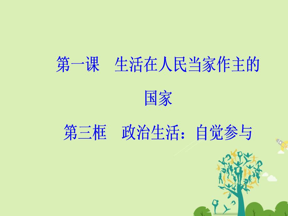 高中政治第一单元公民的政治生活第一课第三框政治生活：自觉参与课件新人教版必修2_第2页