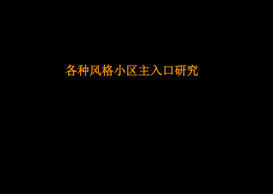 {房地产经营管理}各种风格小区主入口_第1页