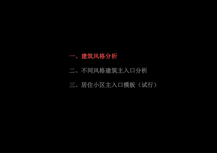 {房地产经营管理}各种风格小区主入口_第3页