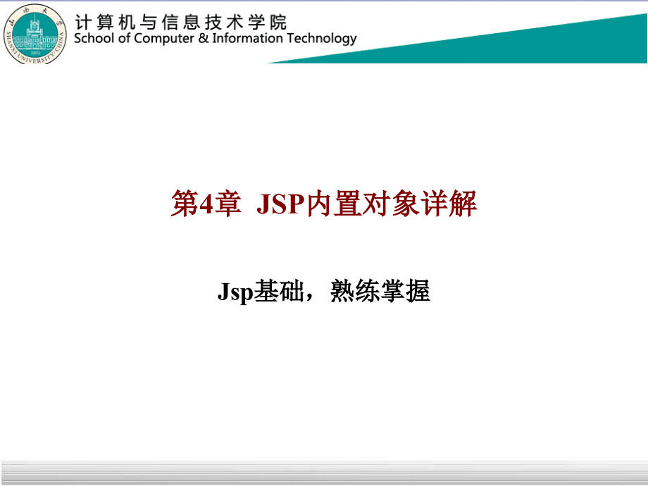 第04章JSP内置对象详解课件_第1页