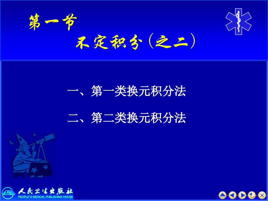 第3-1不定积分的第一类换元积分法课件_第1页