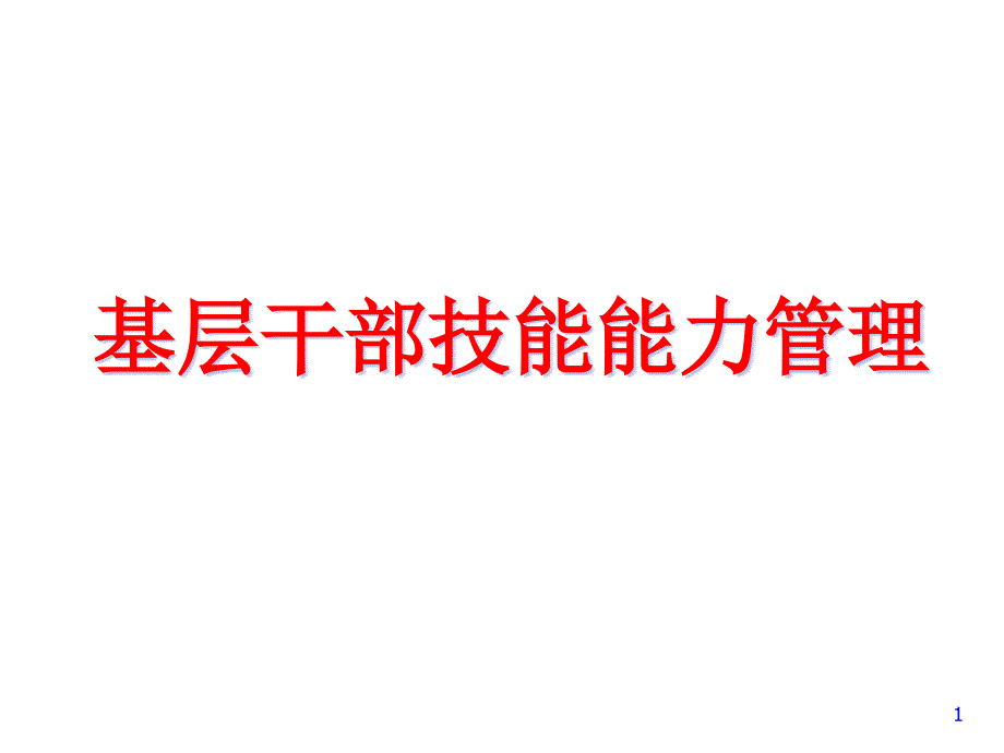 {领导管理技能}基层干部技能能力管理_第1页