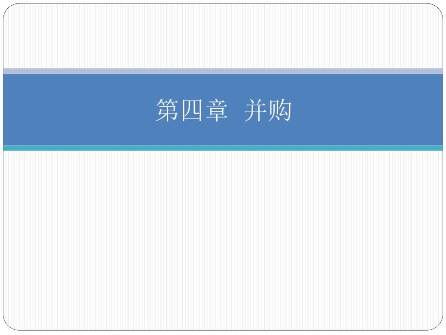 {企业并购重组}企业并购培训讲义PPT37页_第1页