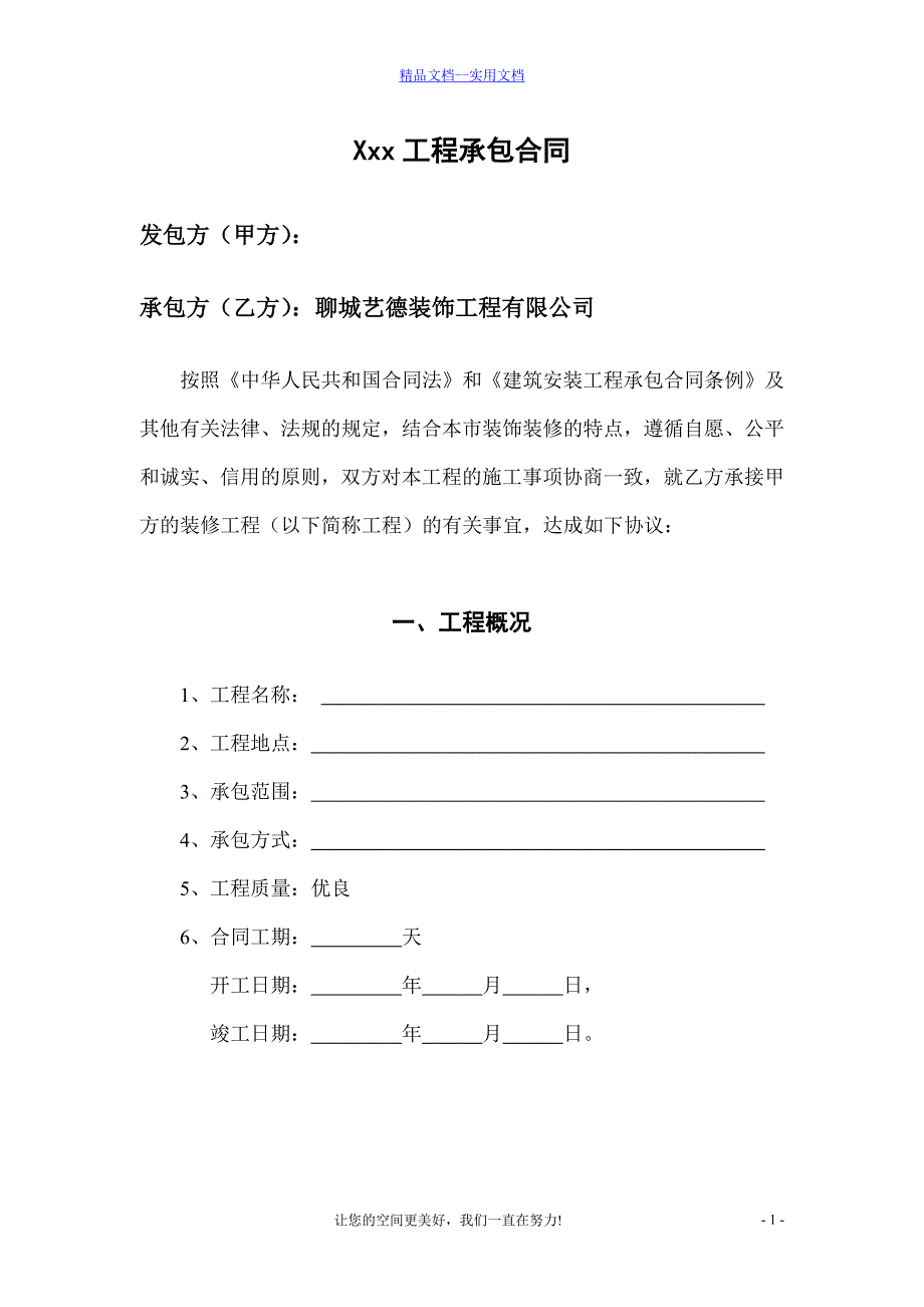 精品文档_最新工装承包合同_第1页