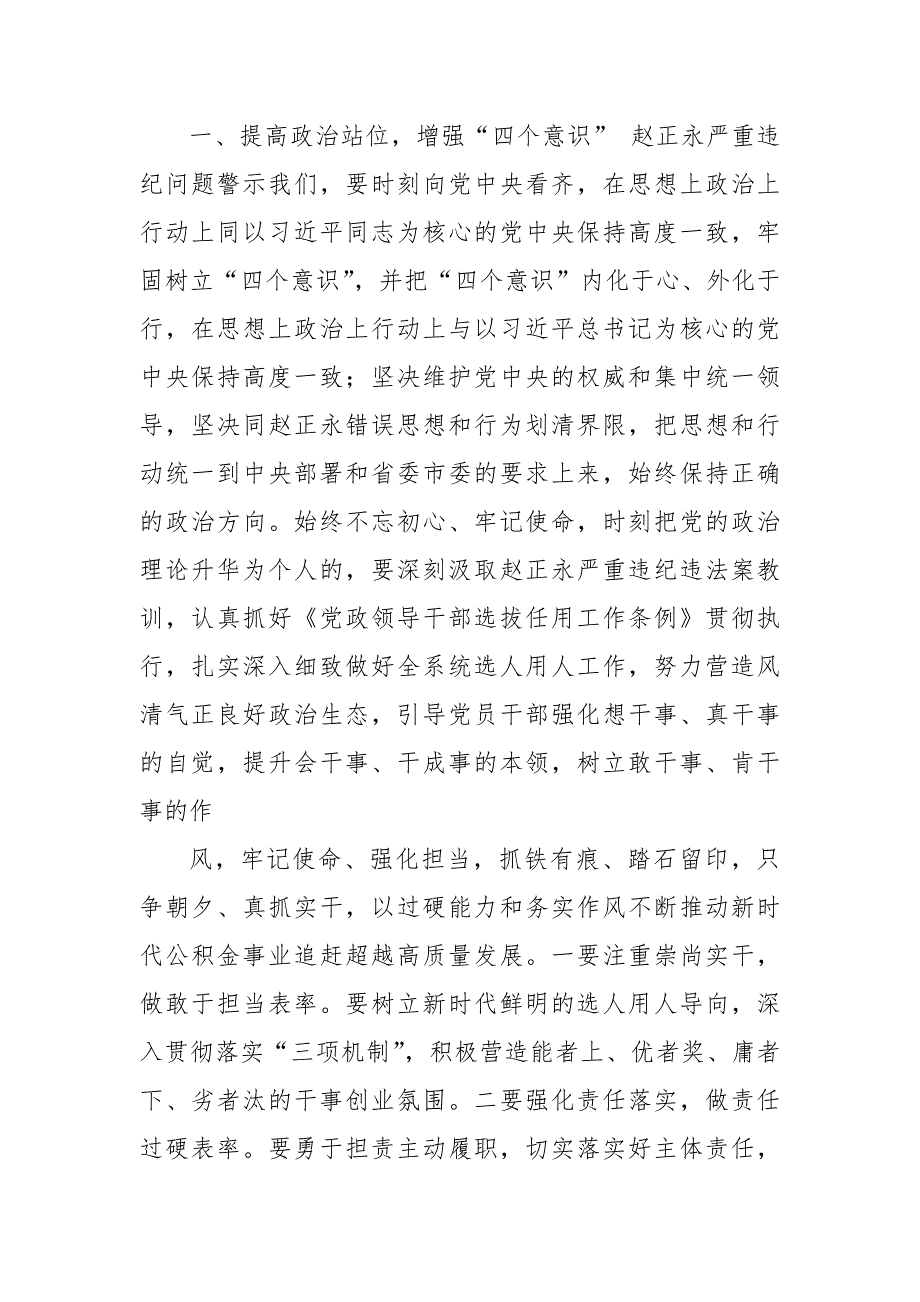 中心认真组织赵正永严重违纪违法案以案促改专题学习研讨发言3篇_第3页