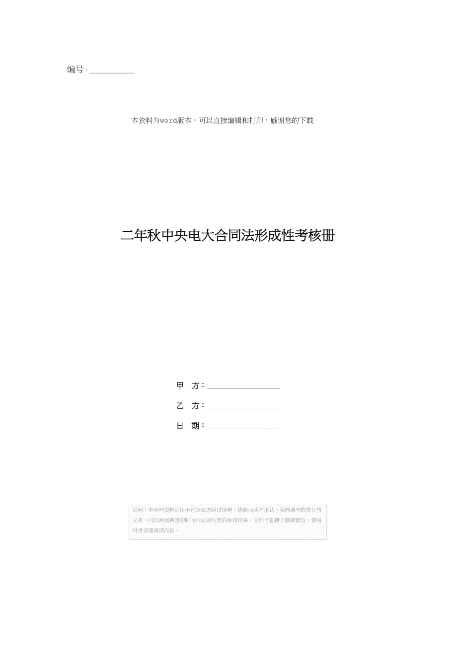 二年秋中央电大合同法形成性考核册_第1页