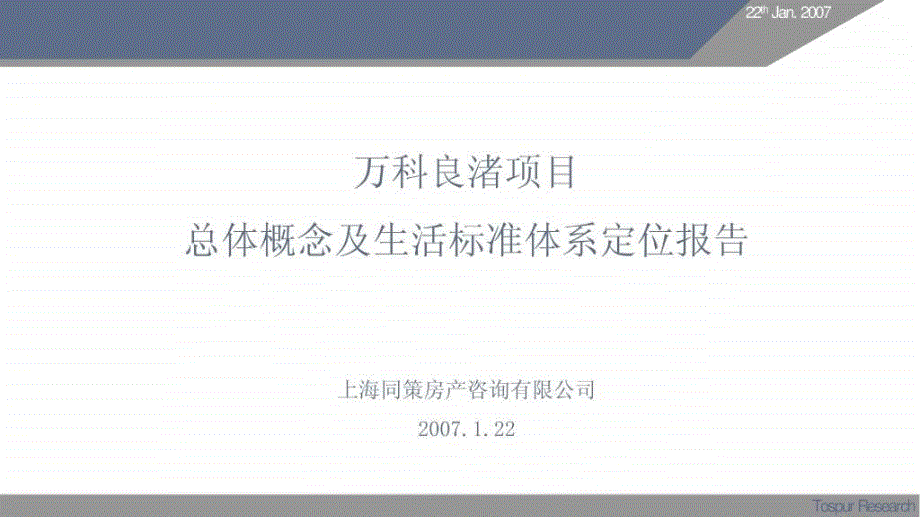 {房地产经营管理}某市同策某市某地产良渚文化村总体概念及生活标准定位报_第1页