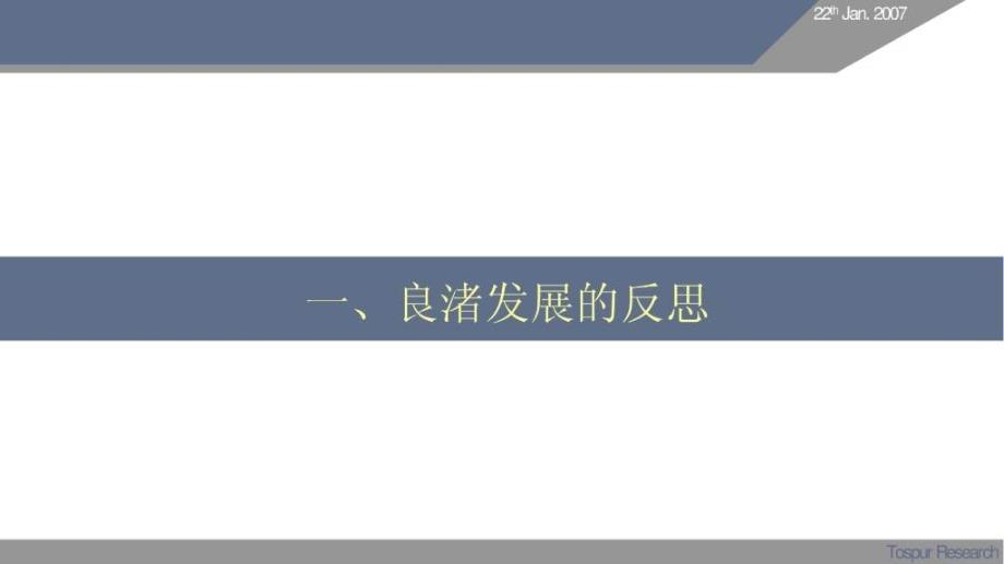 {房地产经营管理}某市同策某市某地产良渚文化村总体概念及生活标准定位报_第2页