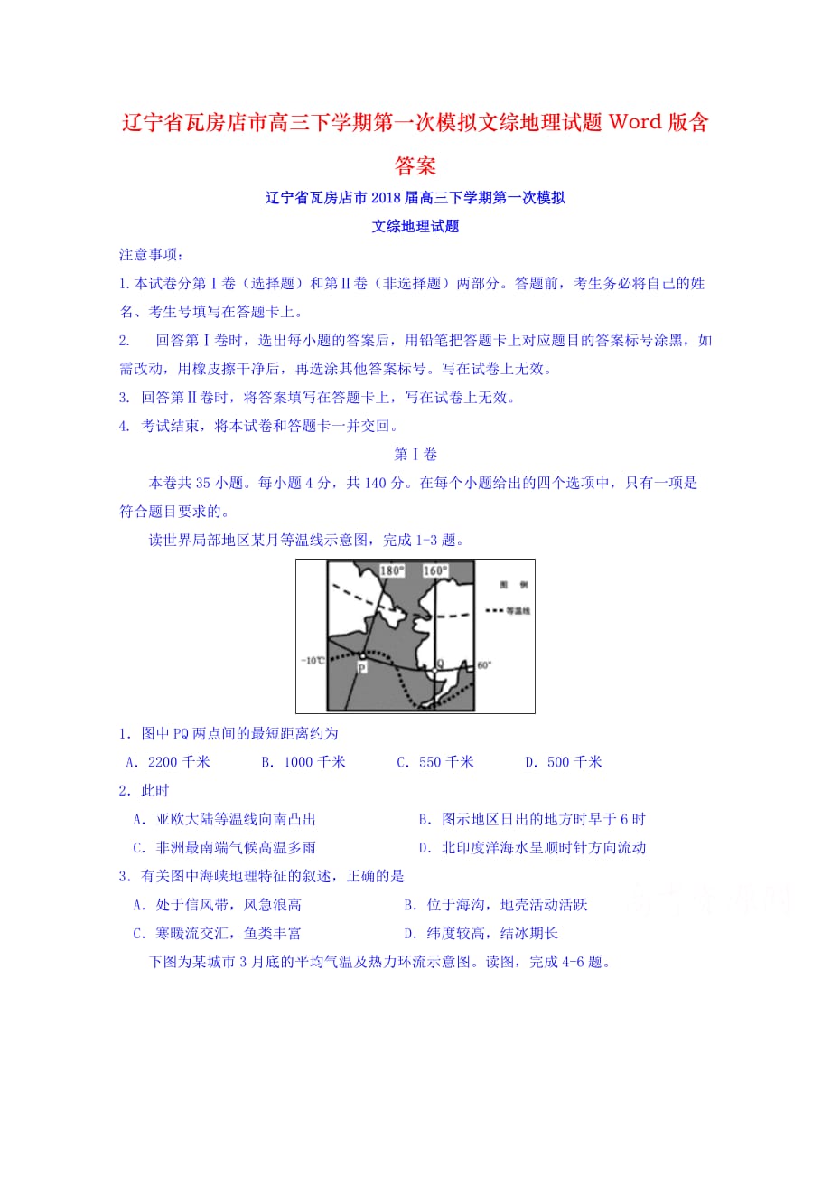 辽宁省瓦房店市高三下学期第一次模拟文综地理试题Word版含答案_第1页