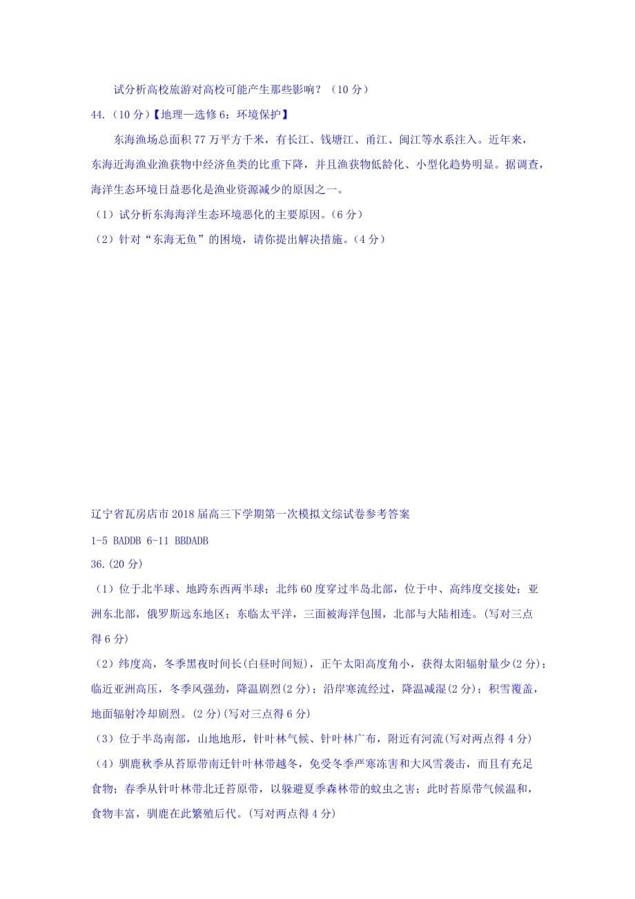 辽宁省瓦房店市高三下学期第一次模拟文综地理试题Word版含答案_第5页