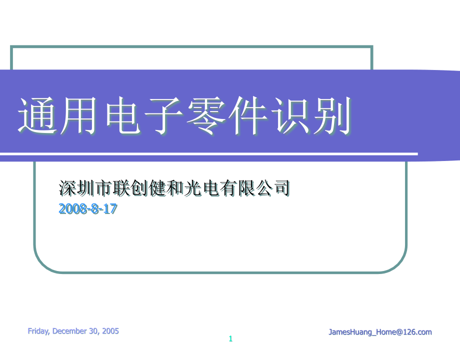 {电子公司企业管理}通用电子零件识别_第1页