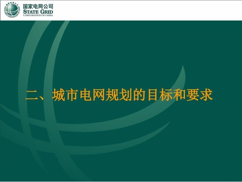 {城市规划城市发展}某市城市电网规划实践_第5页