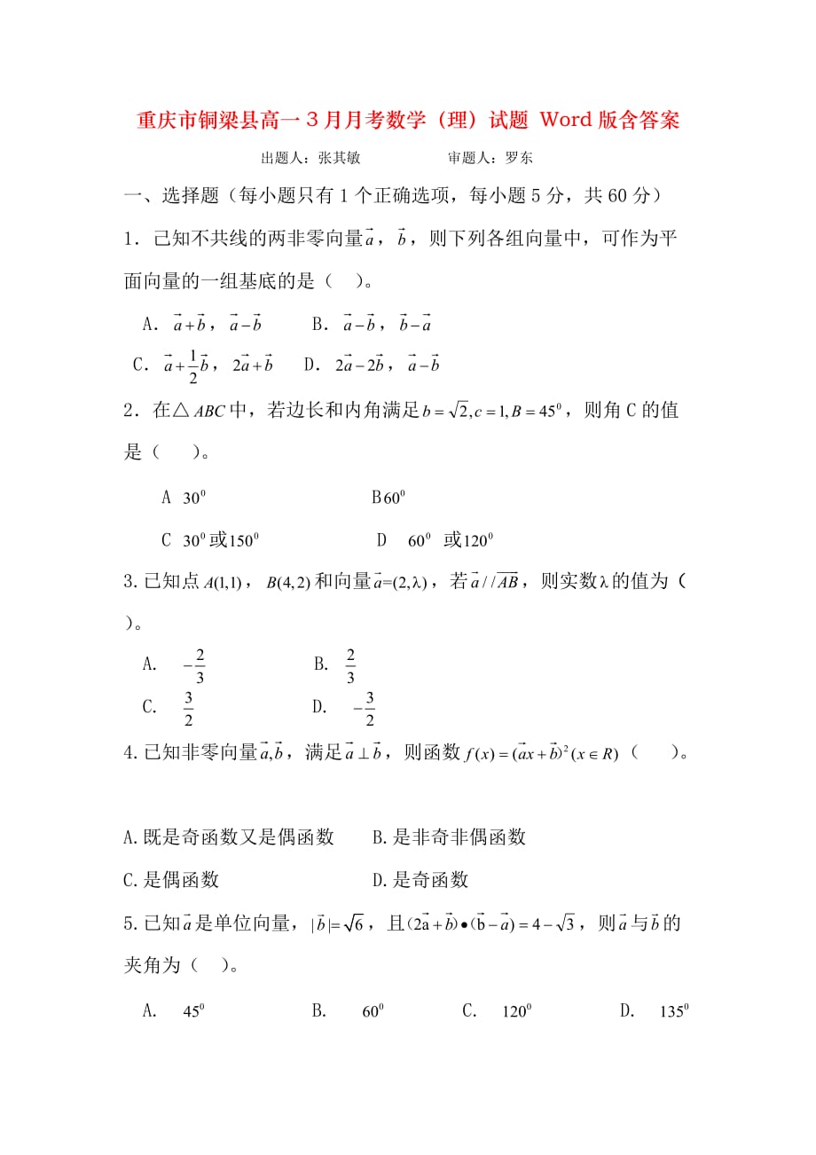 重庆市铜梁县高一3月月考数学（理）试题 Word版含答案_第1页