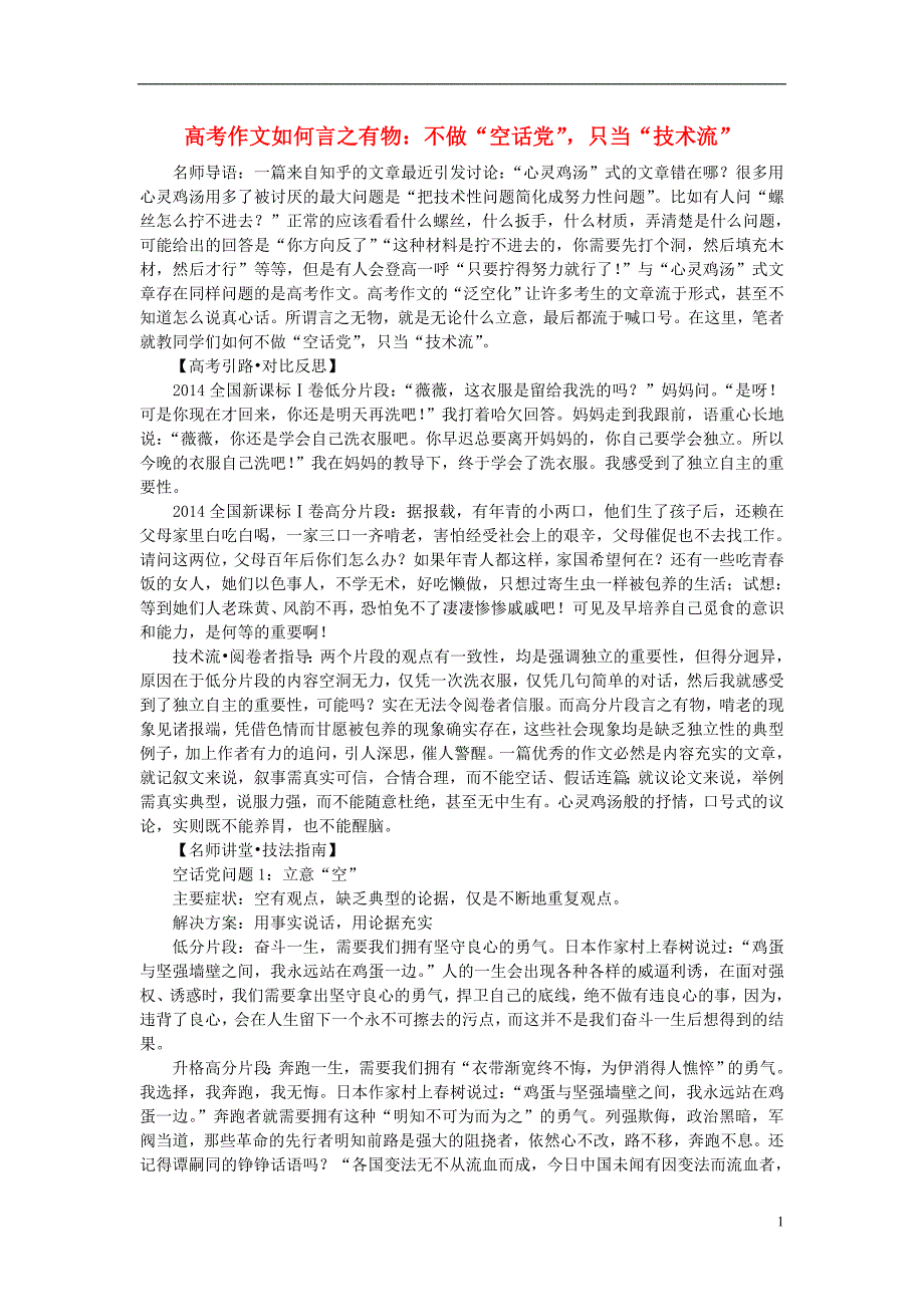 高考语文作文如何言之有物不做“空话党”只当“技术流” (1).doc_第1页