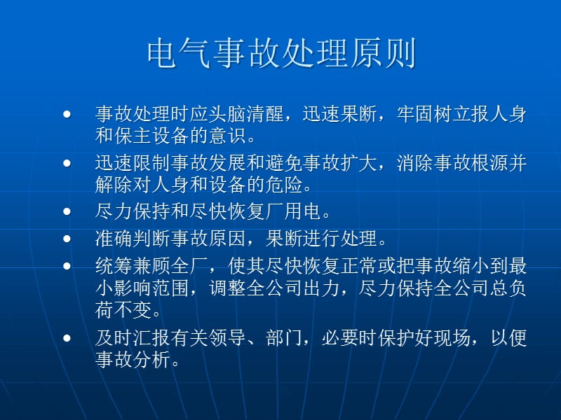 {电气工程管理}电气事故处理培训_第3页