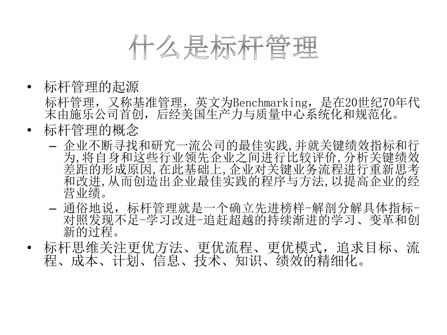 {企业管理工具}二十一世纪三大管理工具之首的标杆管理讲义之十六_第2页