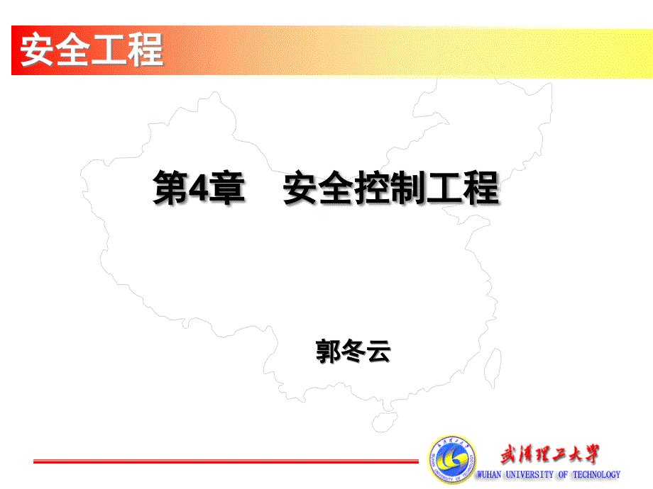 {工程安全管理}安全控制工程培训讲义_第1页