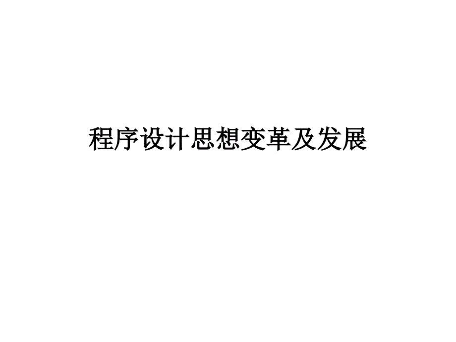 {企业变革规划}程序设计思想变革及发展_第1页