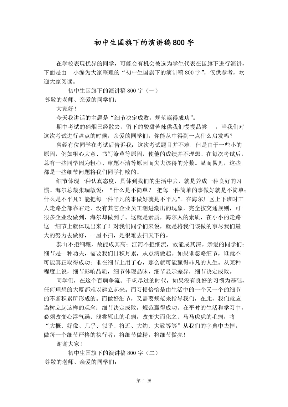 初中生国旗下的演讲稿800字_第1页