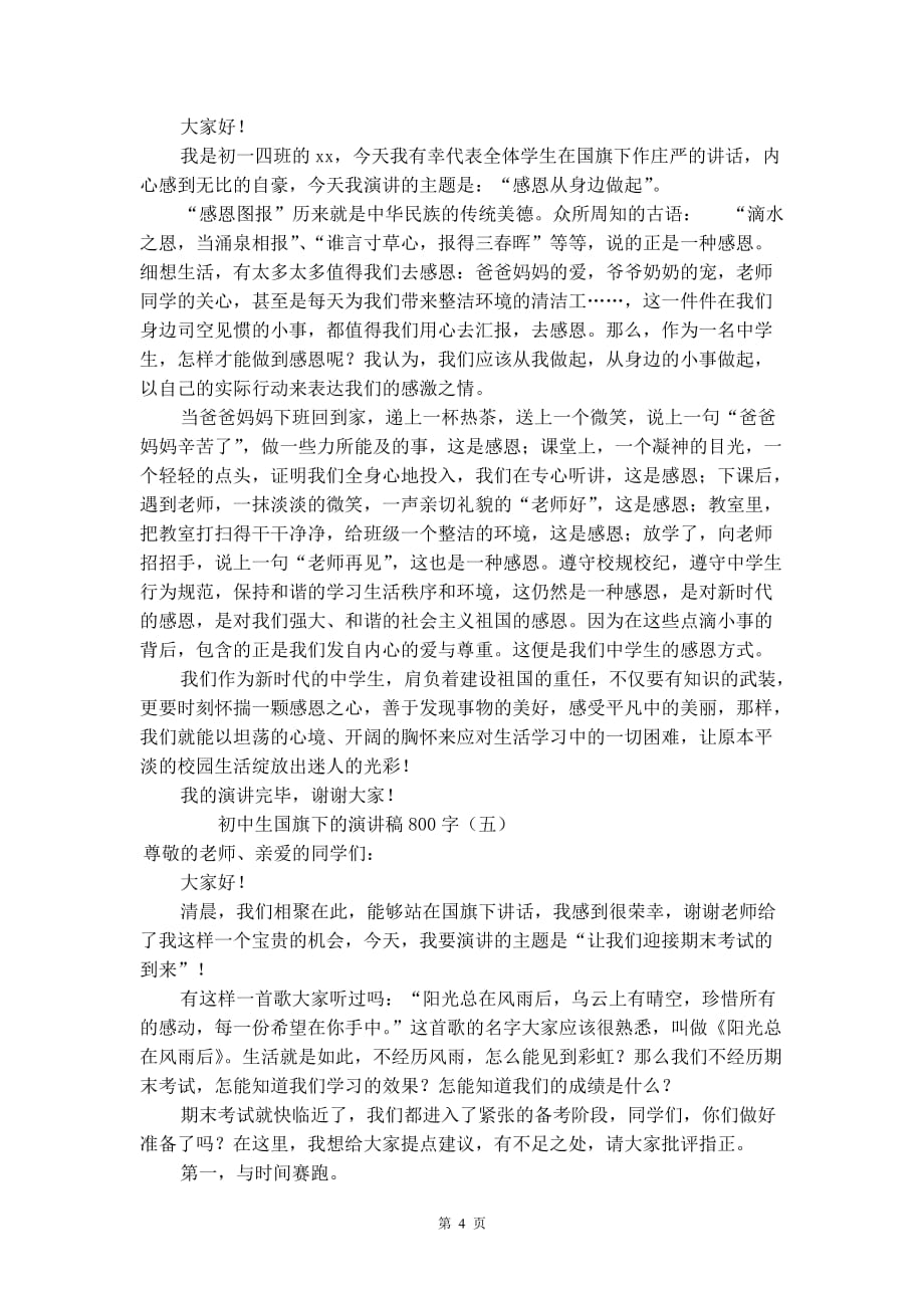 初中生国旗下的演讲稿800字_第4页