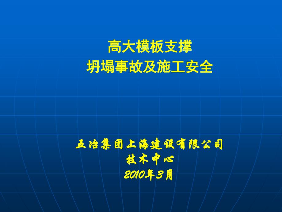 {工程安全管理}高大模板支撑坍塌事故及施工安全培训讲义_第1页