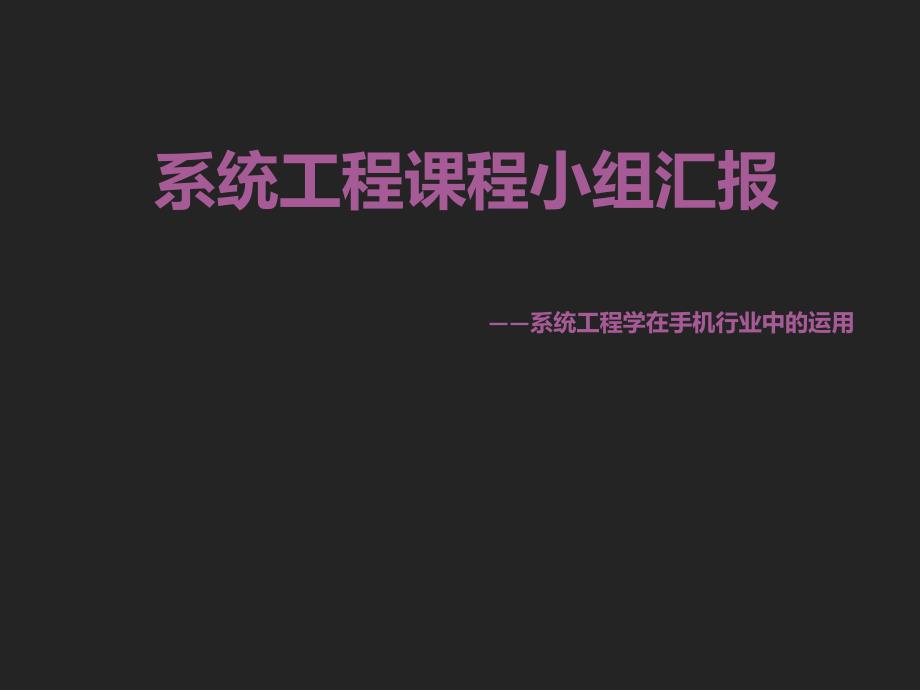 {行业分析报告}系统工程小组展示手机小米SWOT苹果PEST层次分析法_第1页