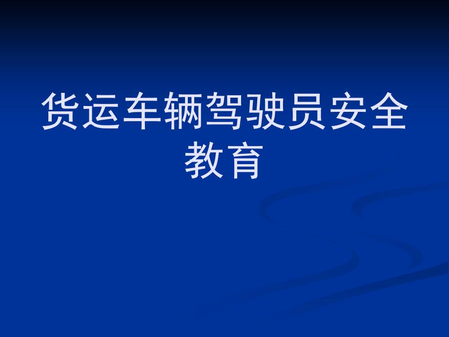 {交通运输管理}货运车辆交通安全讲座PPT47页)_第1页