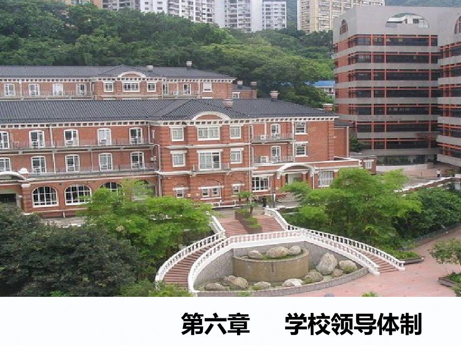 {领导管理技能}学校管理第六章学校领导体制_第1页