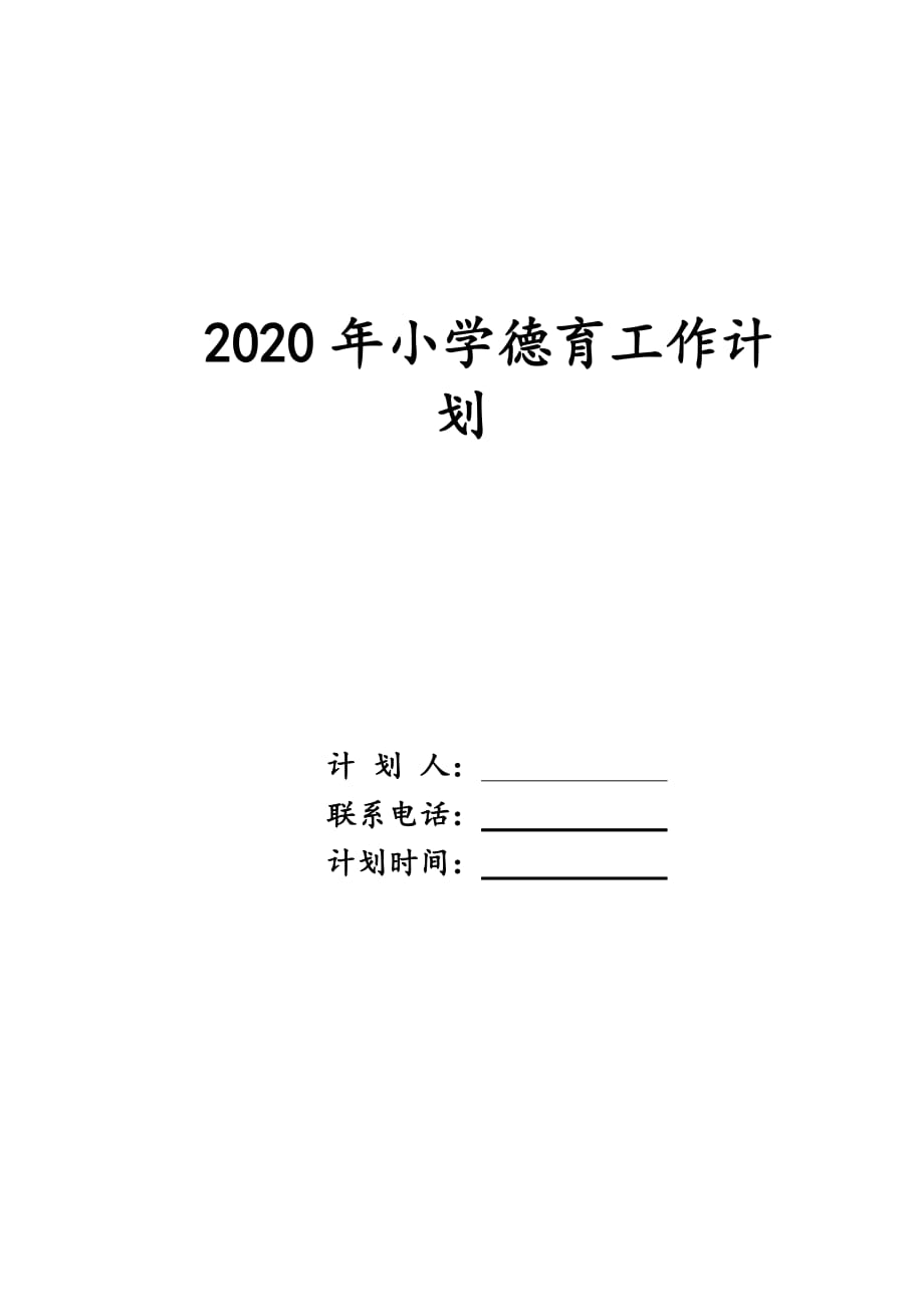2020年小学德育工作计划_第1页