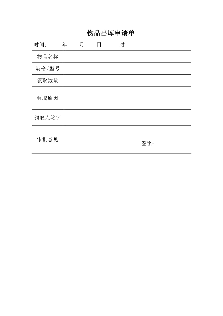 物品出库申请单_第1页