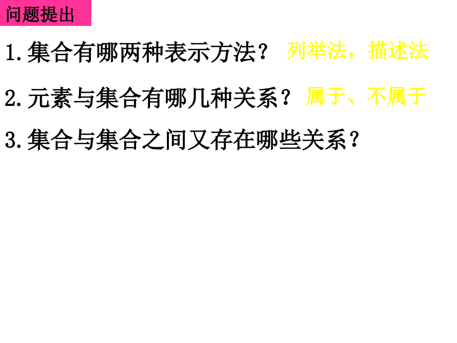 新人教A版数学必修一 1.1.21《集合间的基本关系》课件_第2页