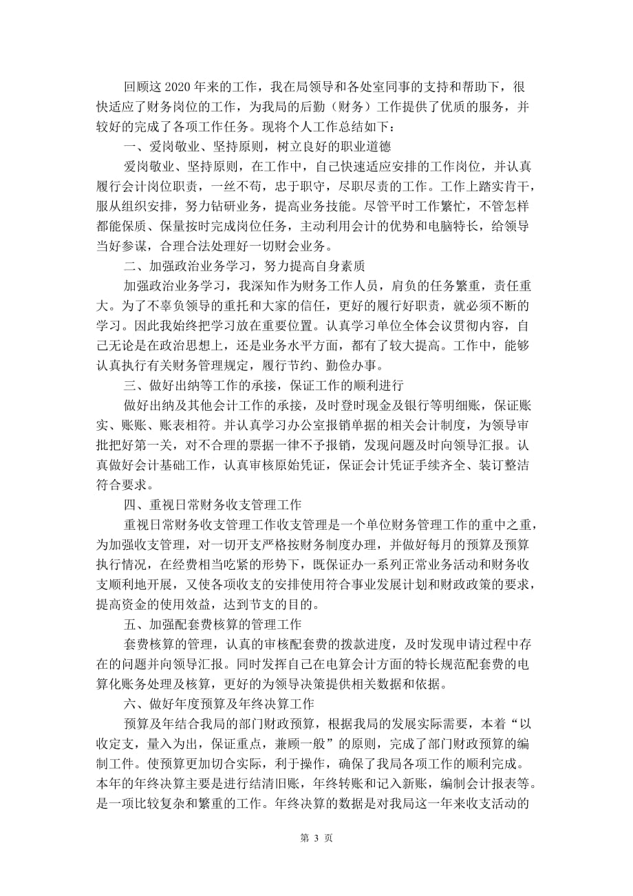 2020事业单位会计年终工作总结_第3页