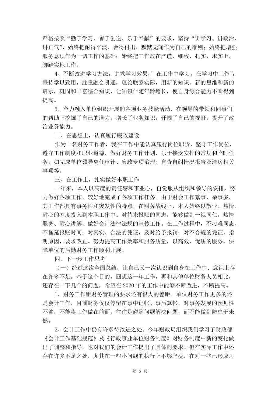 2020事业单位会计年终工作总结_第5页